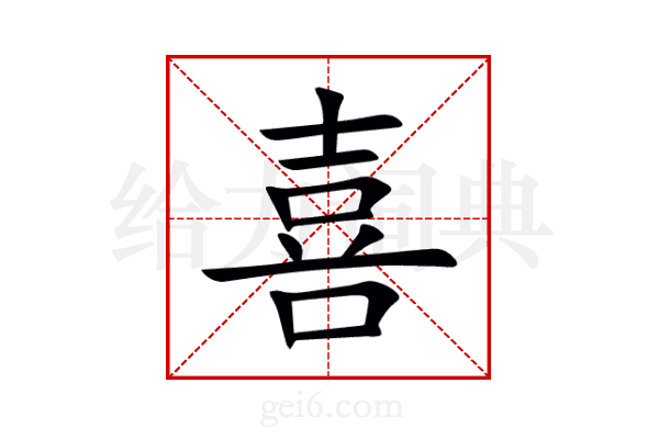 喜