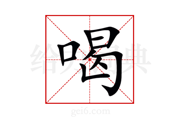 喝