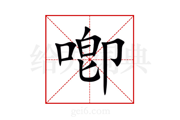 喞