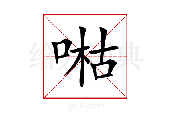 喖