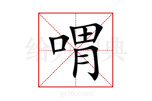 喟