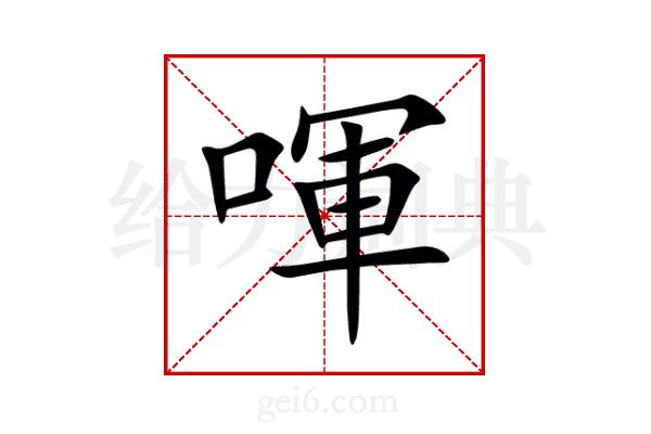 喗
