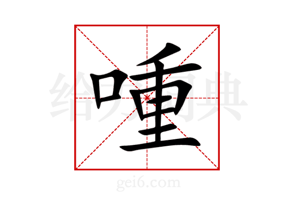 喠
