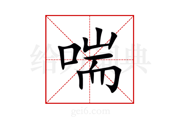 喘