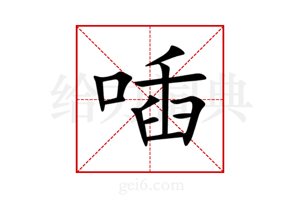喢