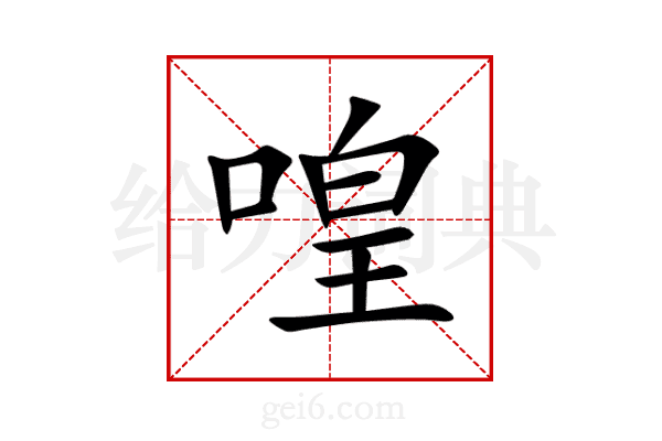 喤