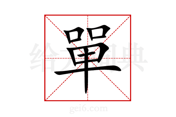 單