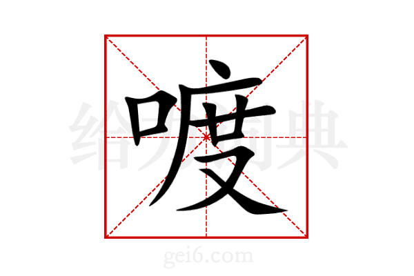 喥