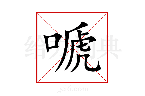 嗁