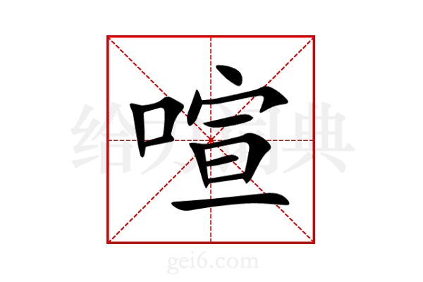 喧