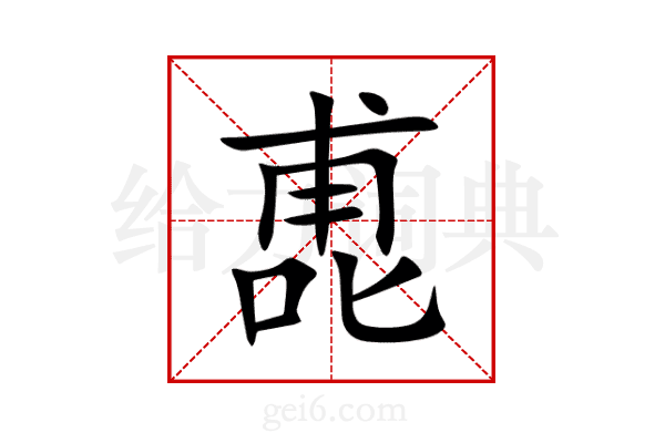 喸