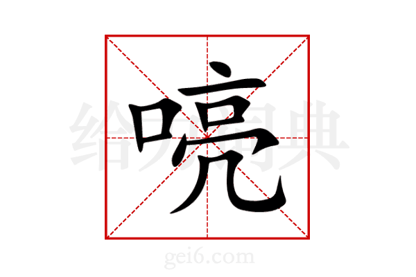 喨
