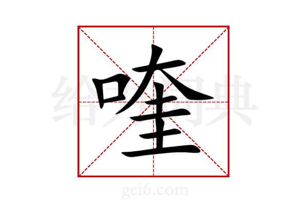 喹