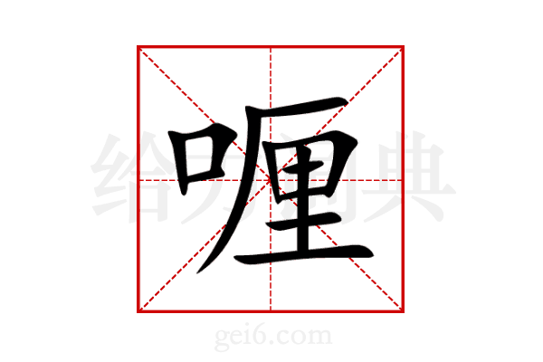 喱