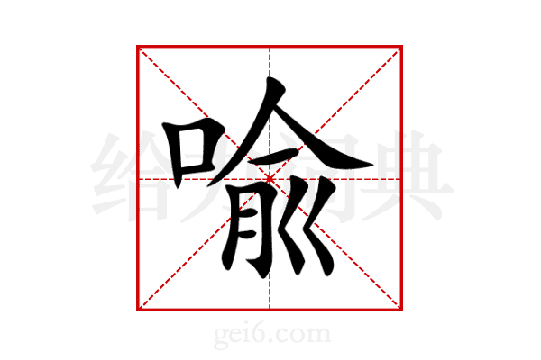 喩