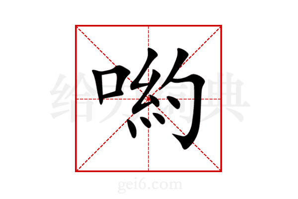 喲