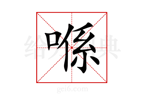 喺