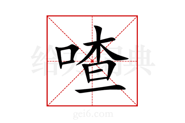 喳