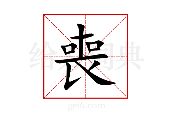 喪