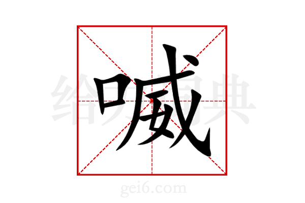 喴