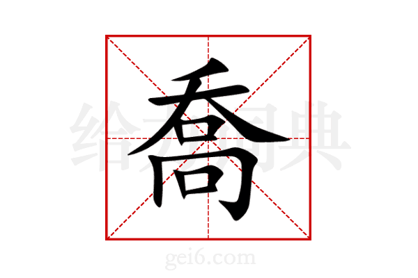 喬