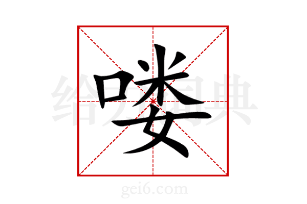 喽