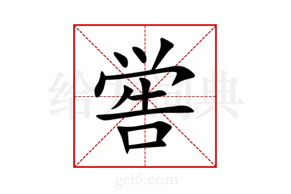 喾