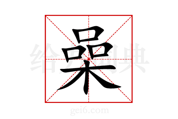 喿