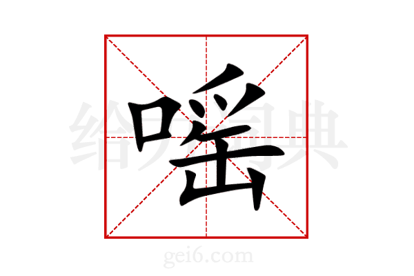 嗂