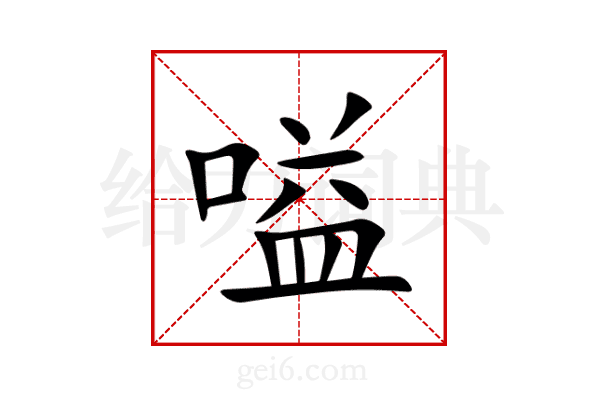 嗌