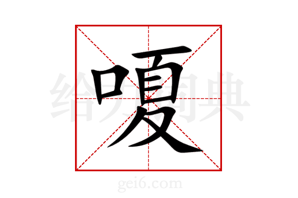 嗄