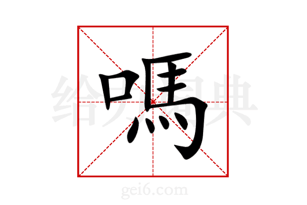 嗎