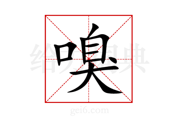 嗅