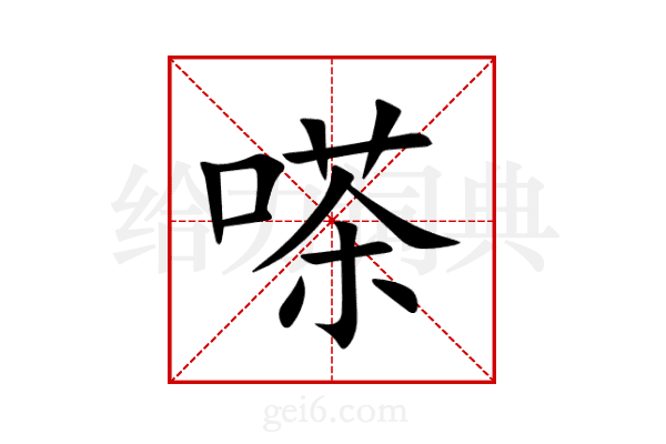 嗏
