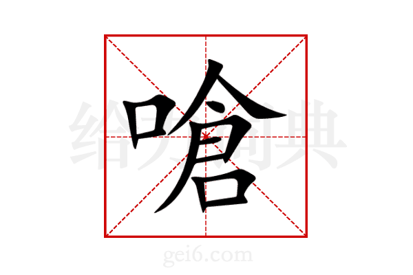 嗆