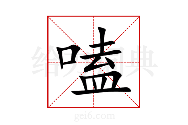 嗑