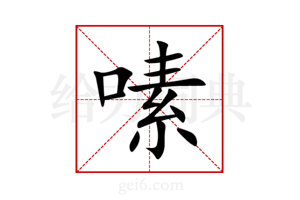 嗉