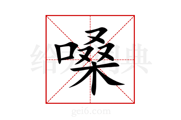 嗓