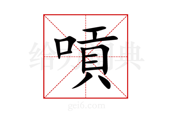 嗊