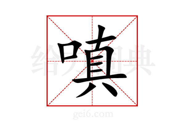 嗔