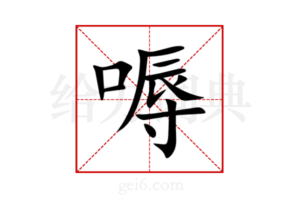 嗕