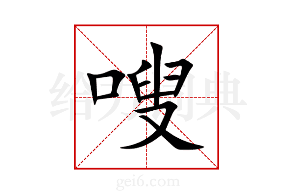 嗖