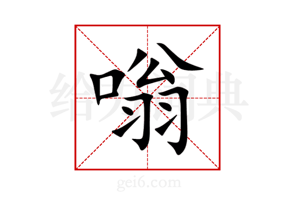 嗡