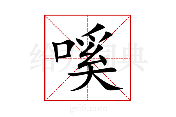 嗘