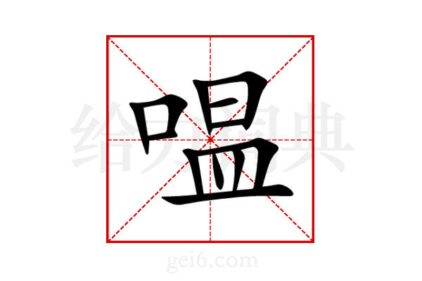 嗢