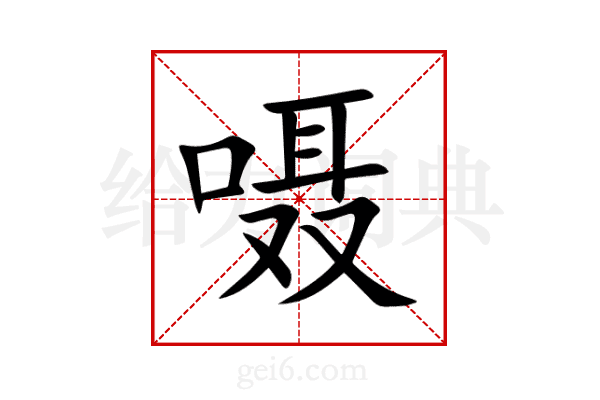 嗫
