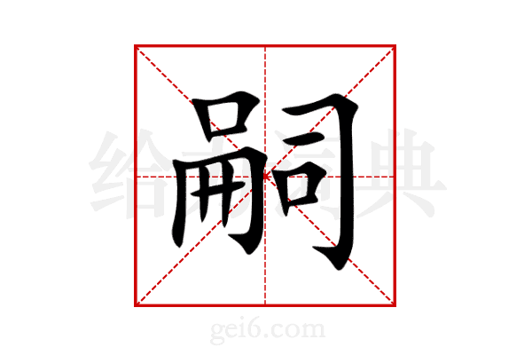 嗣