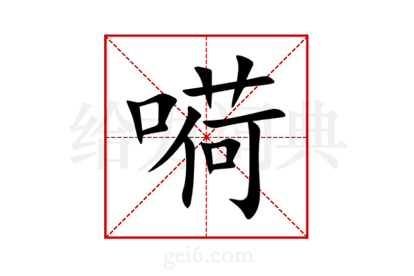 嗬