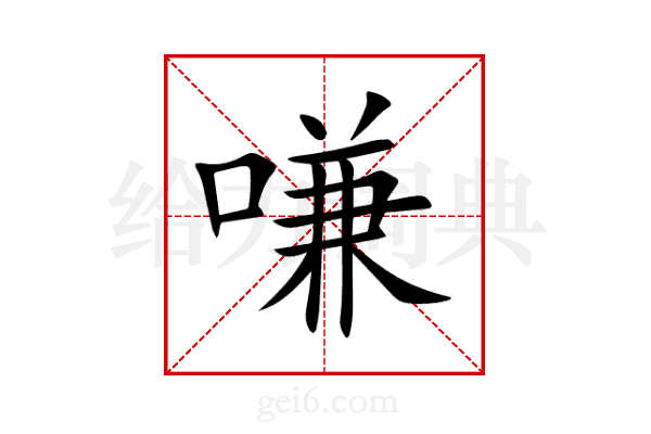 嗛