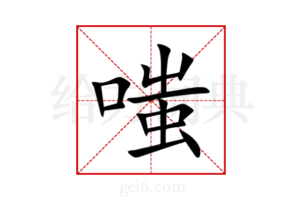 嗤